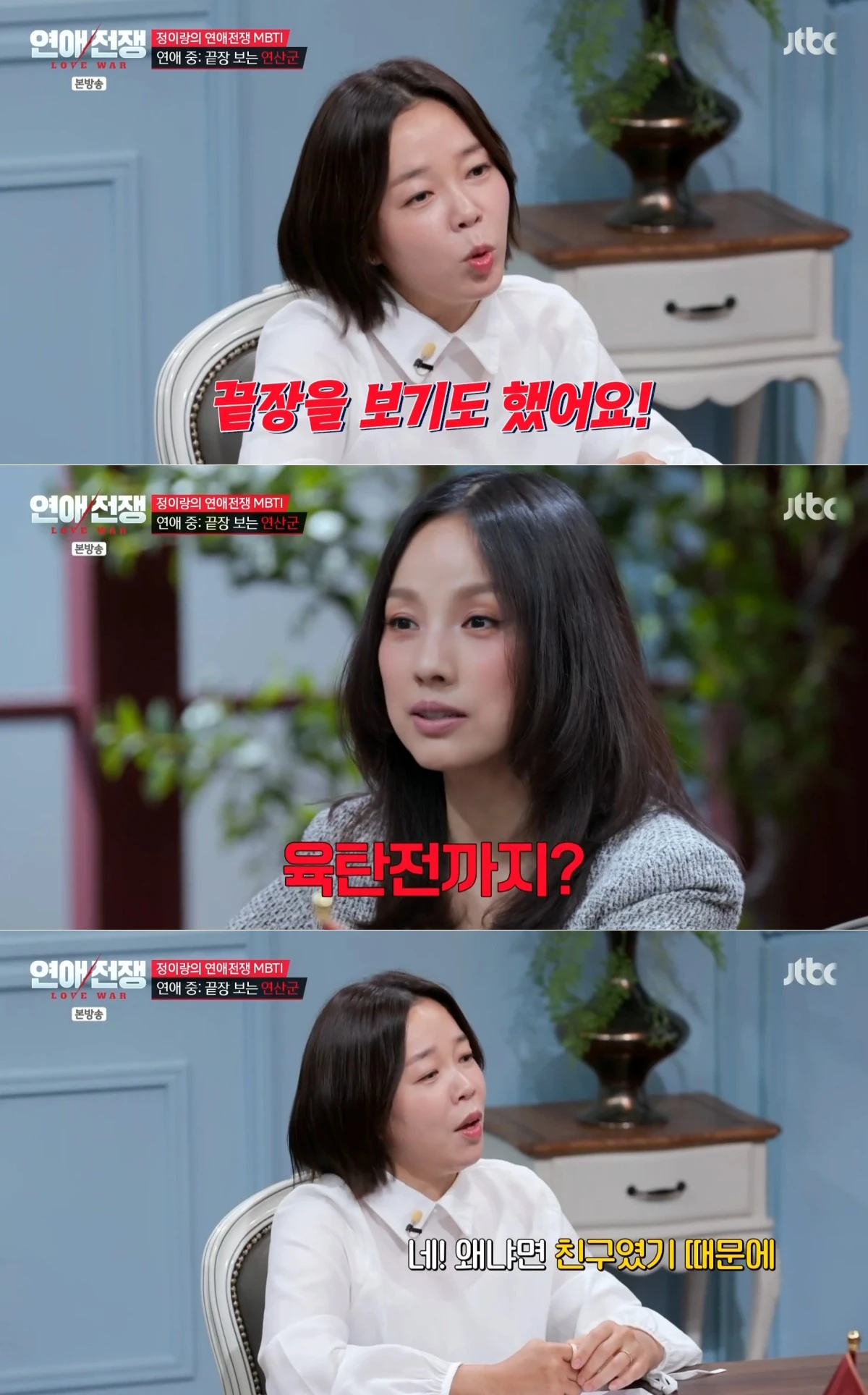 JTBC '연애전쟁' 방송 화면