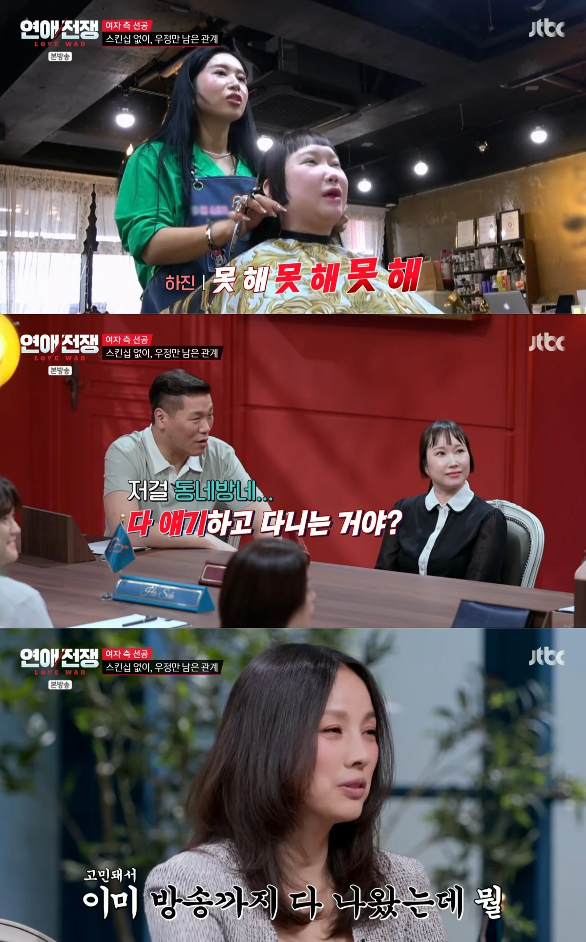 JTBC '연애전쟁' 방송 화면