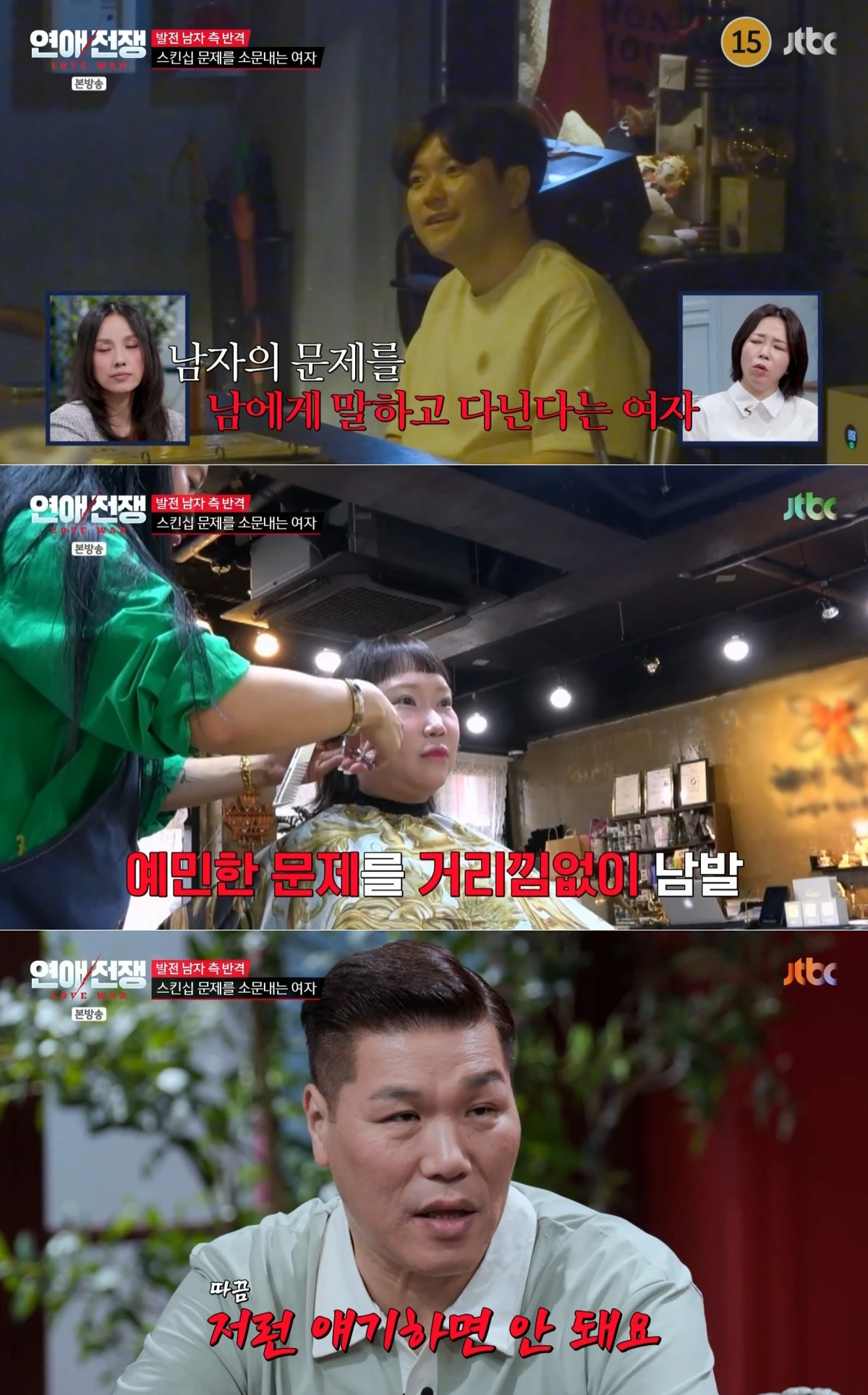 JTBC '연애전쟁' 방송 화면