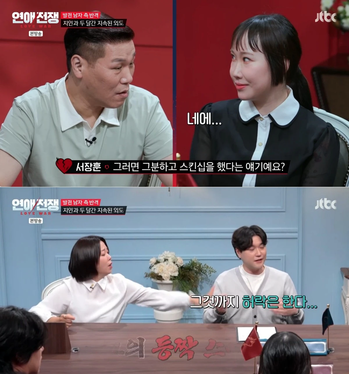 JTBC '연애전쟁' 방송 화면