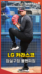 'MLB 112승 외인' LG 카라스코, 잠실구장 첫 불펜 피칭 [엑's 숏폼]
