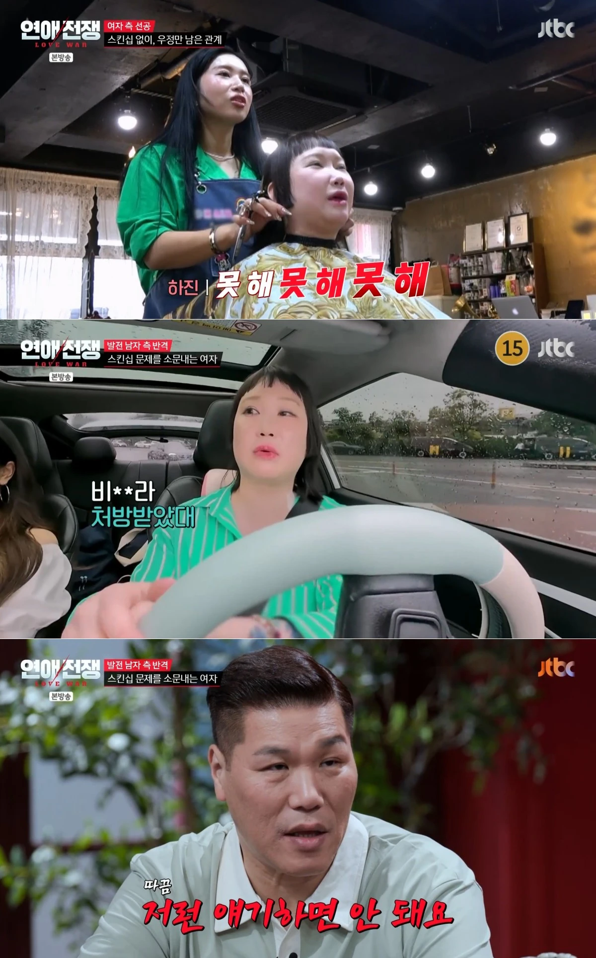 JTBC '연애전쟁' 방송 화면