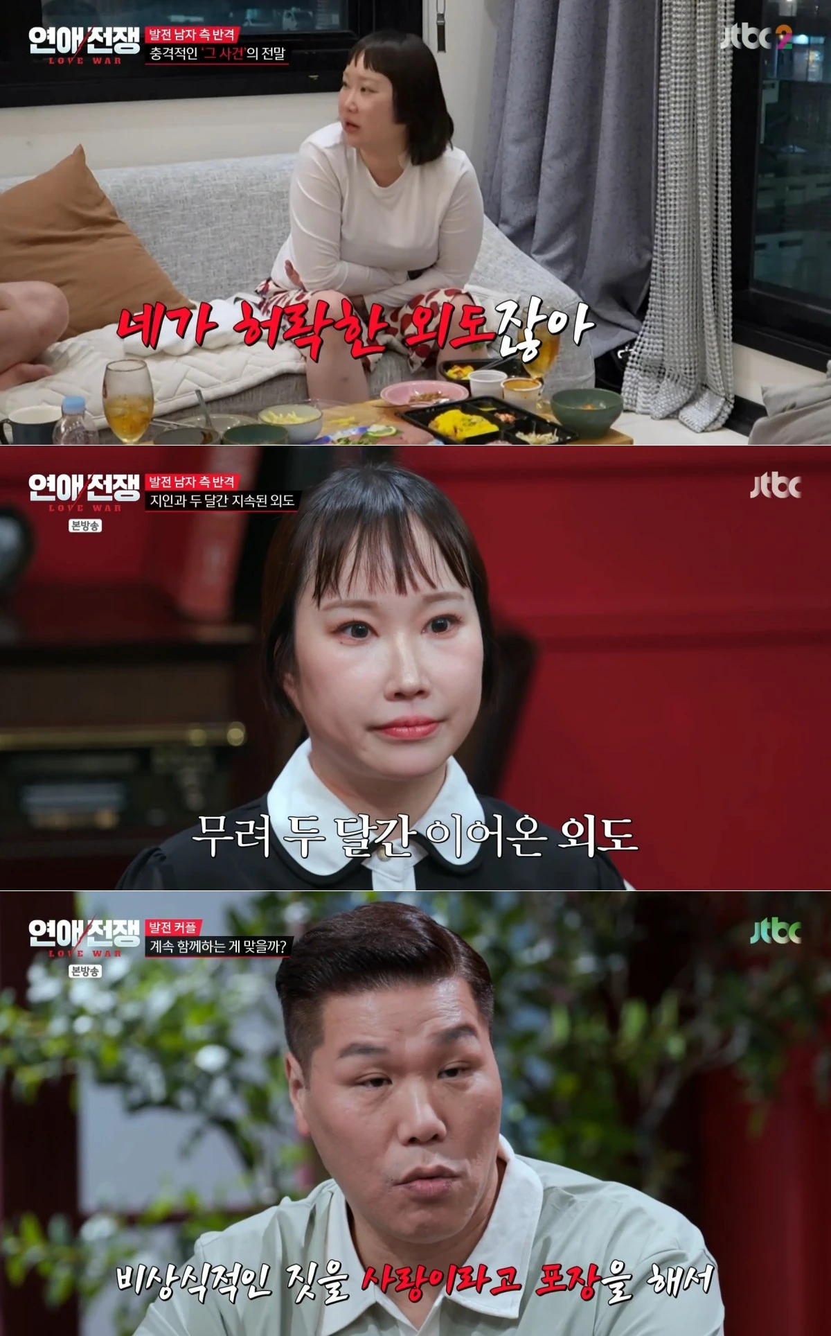 JTBC '연애전쟁' 방송 화면