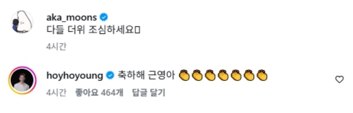 문근영 SNS 속 김호영 댓글