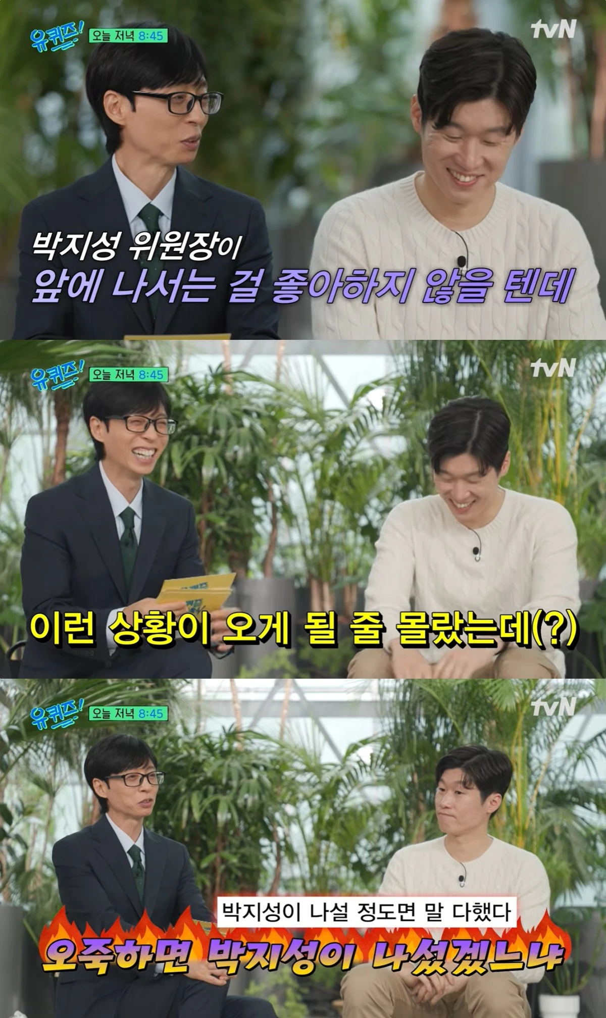 '유퀴즈' 선공개 캡처