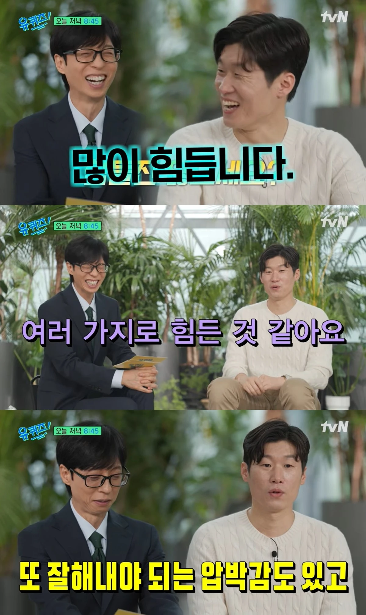 '유퀴즈' 선공개 캡처