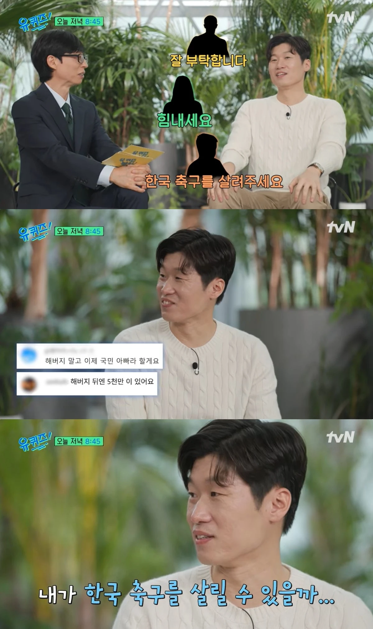 '유퀴즈' 선공개 캡처
