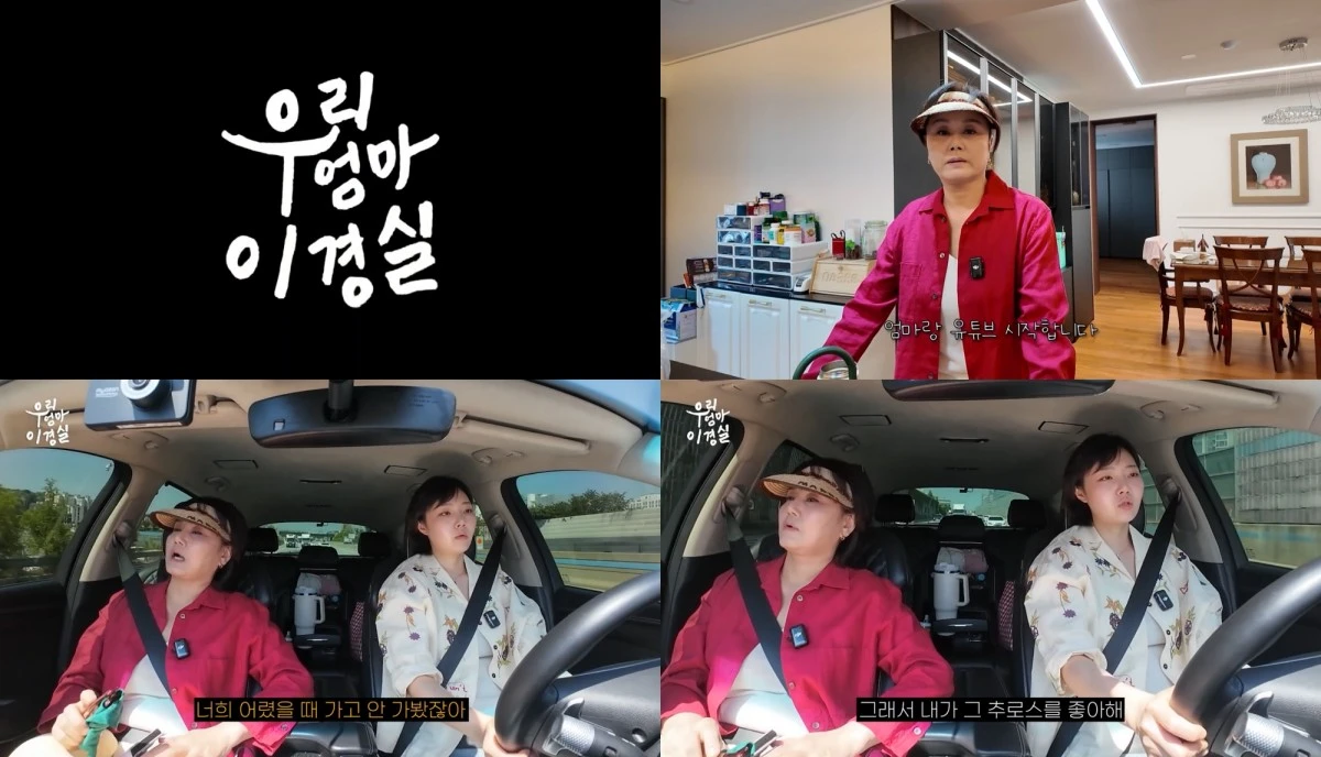 유튜브 채널 '우리엄마 이경실'
