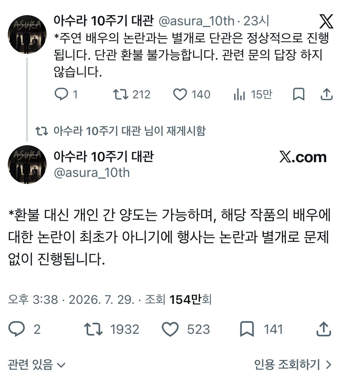  X(옛 트위터) '아수라 10주기 대관' 계정