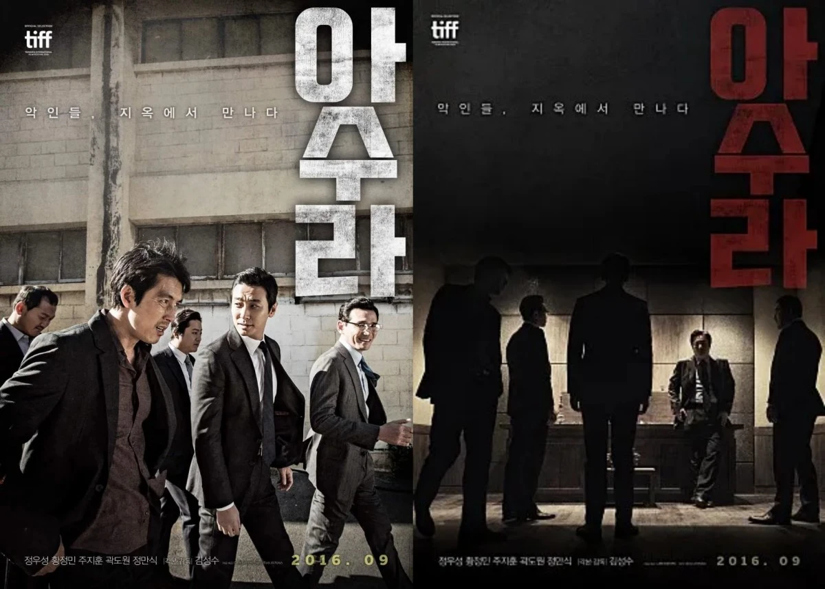 영화 '아수라' 포스터