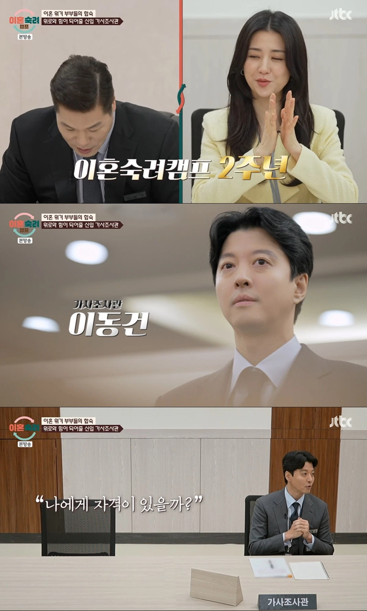 JTBC '이혼숙려캠프'