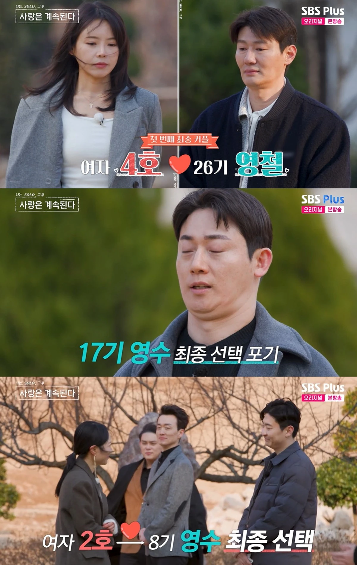SBS Plus·ENA '나는 SOLO, 그 후 사랑은 계속된다'