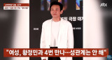 "성관계는 없었다"…황정민, '사생활 폭로' A씨와 4번 만났다 (사건반장)