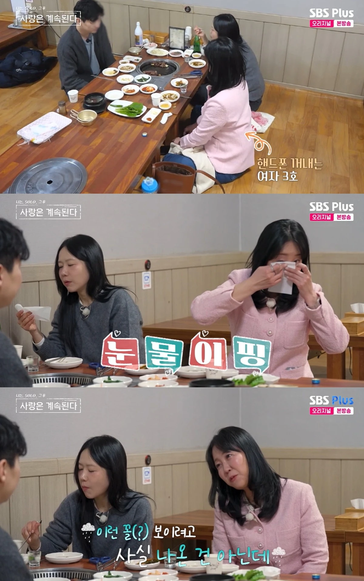 SBS Plus·ENA '나는 SOLO, 그 후 사랑은 계속된다'