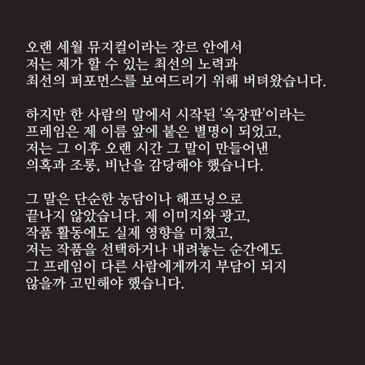 지난 7일 게재된 옥주현 장문글 (옥주현 계정)
