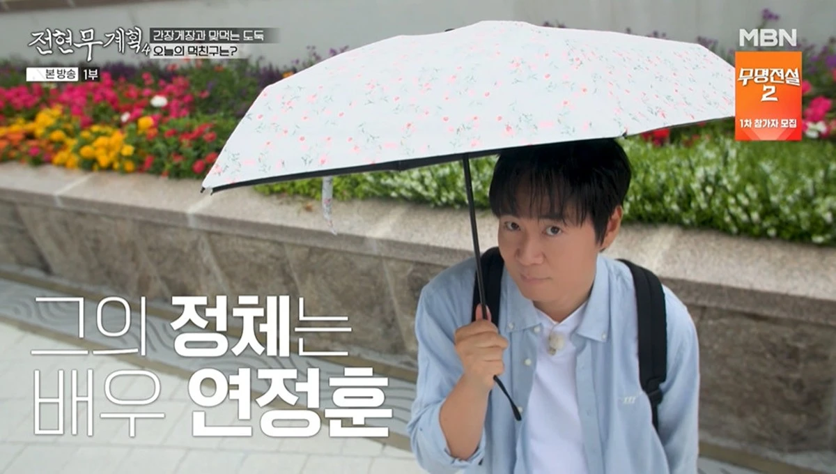 MBN·채널S '전현무계획4'