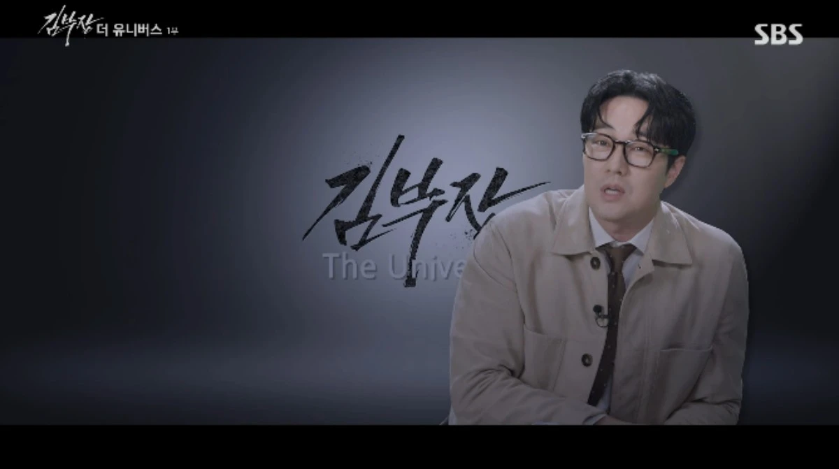 SBS '김부장 더 유니버스' 방송화면 캡처