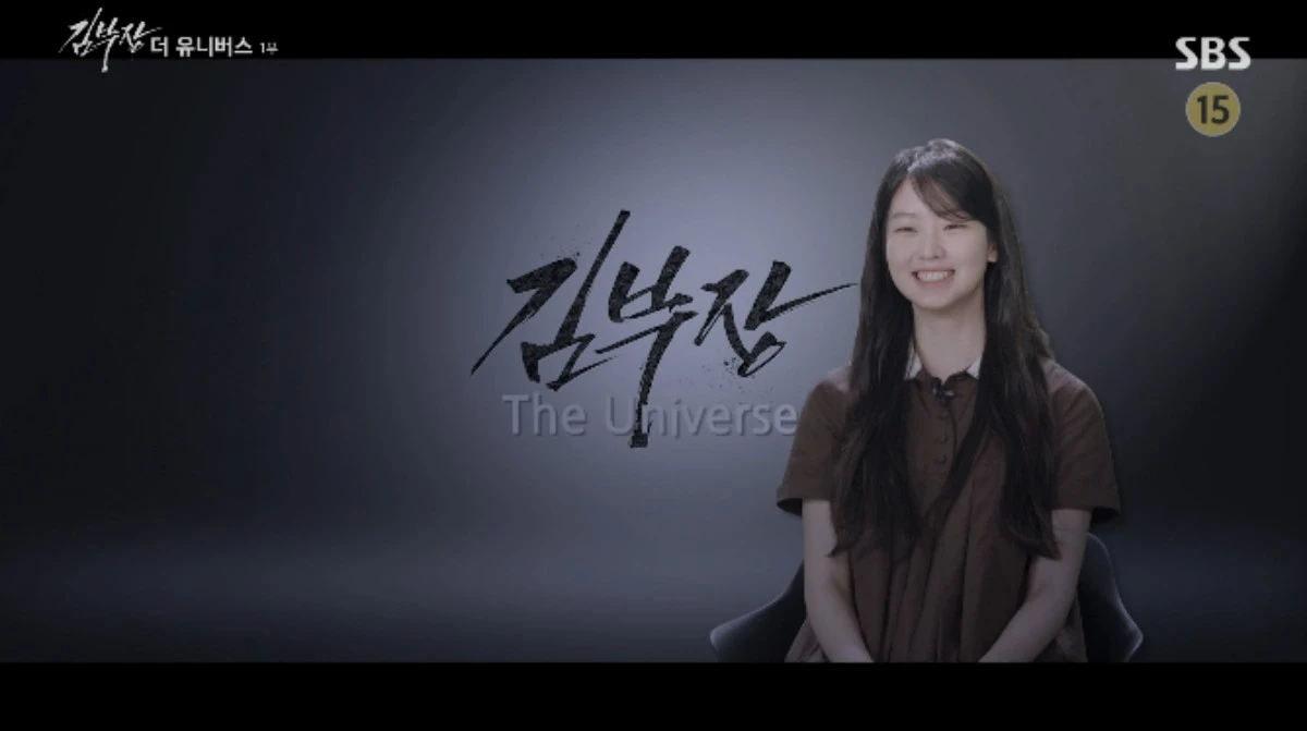 SBS '김부장 더 유니버스' 방송화면 캡처