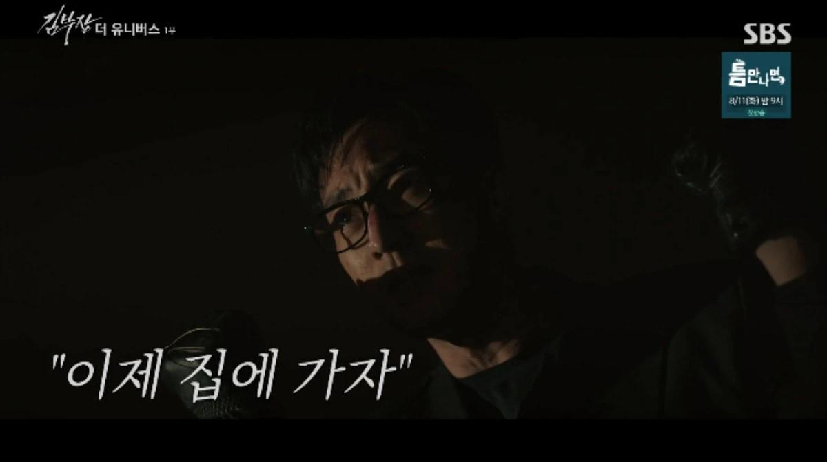SBS '김부장 더 유니버스' 방송화면 캡처