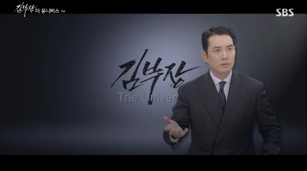 SBS '김부장 더 유니버스' 방송화면 캡처