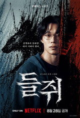 류준열·설경구 '들쥐', 8월 28일 공개…미스터리 추적 스릴러 온다 [공식]
