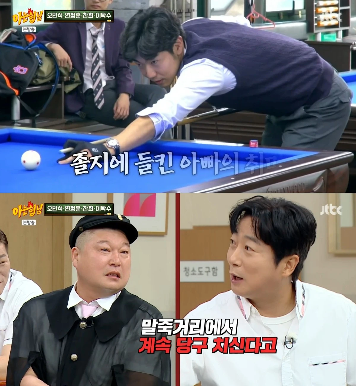 JTBC '아는 형님' 방송 화면