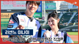 리센느 미나미 '완벽했던 시구, 불펜 연습현장 직캠'[엑's 영상]