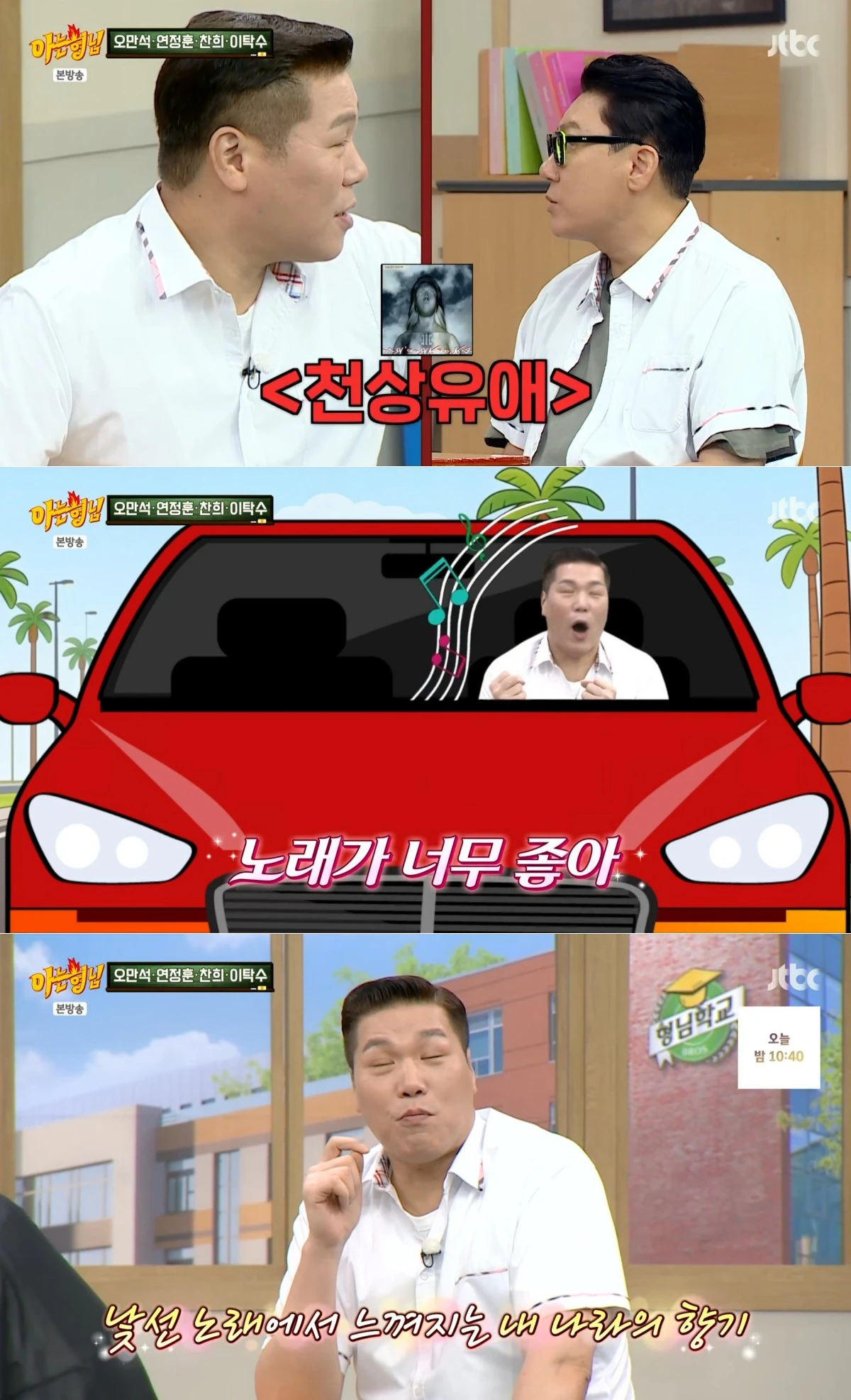 JTBC '아는 형님' 방송 화면