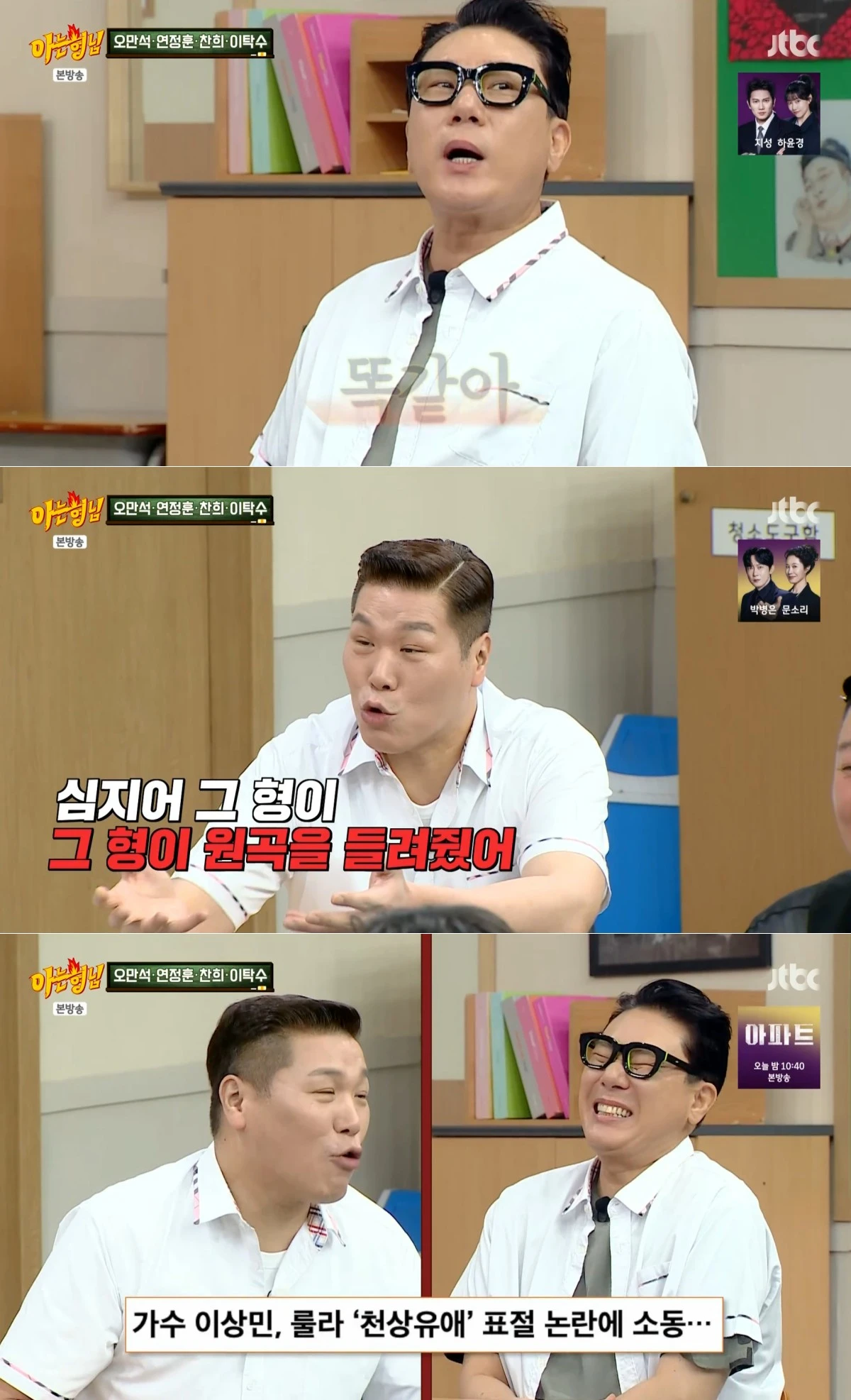 JTBC '아는 형님' 방송 화면