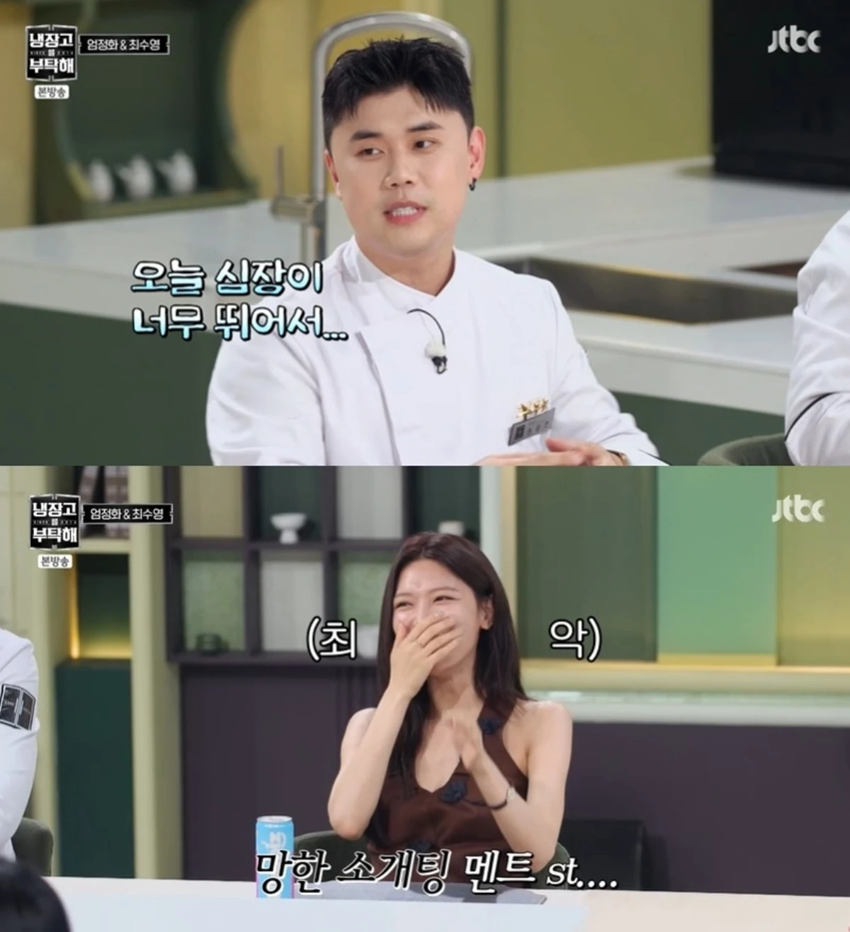JTBC '냉장고를 부탁해'