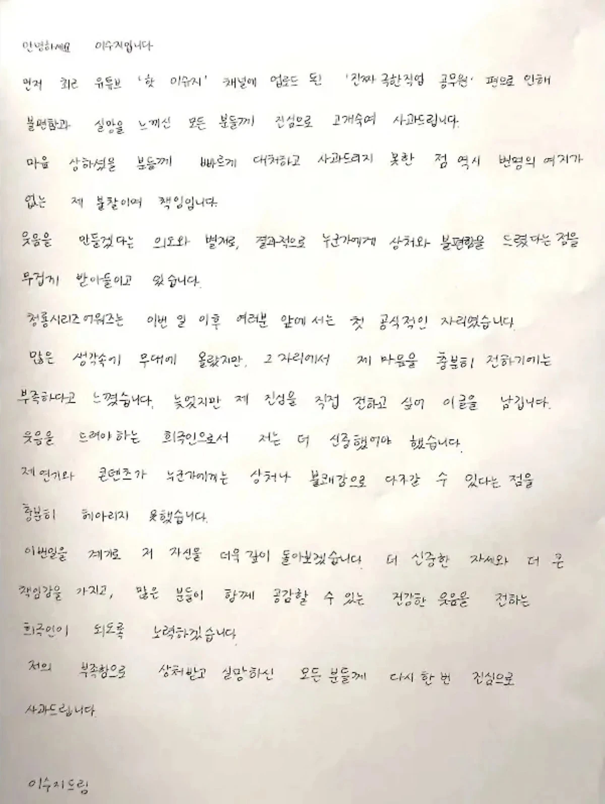 이수지 사과문