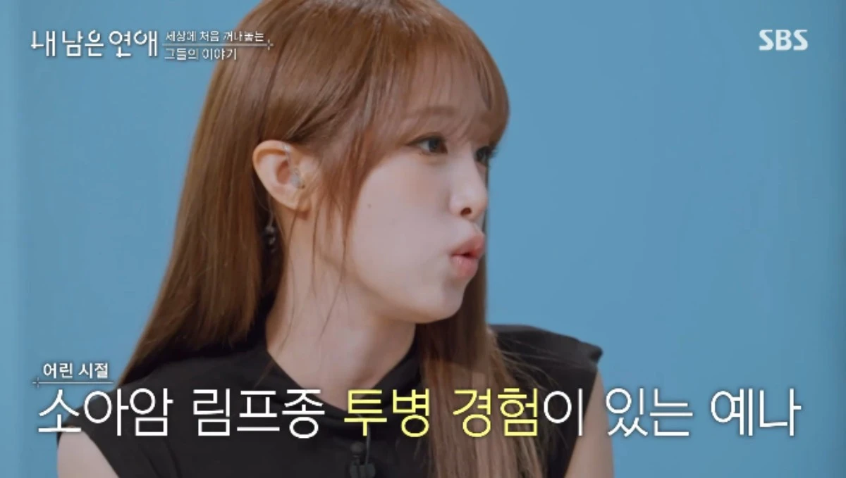 SBS 예능 프로그램 '내 남은 연애' 방송화면 캡처