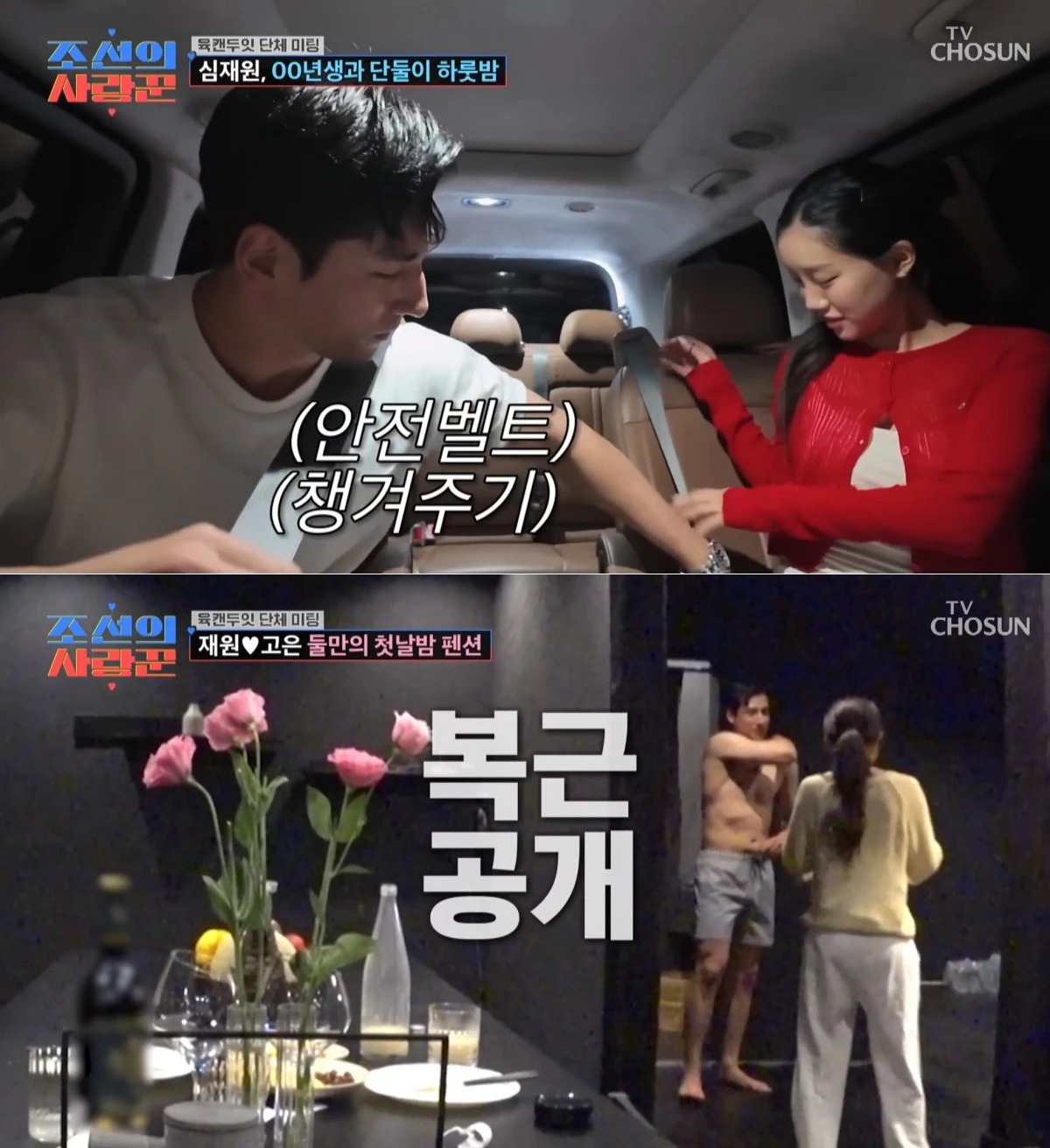 TV조선 '조선의 사랑꾼' 방송 화면