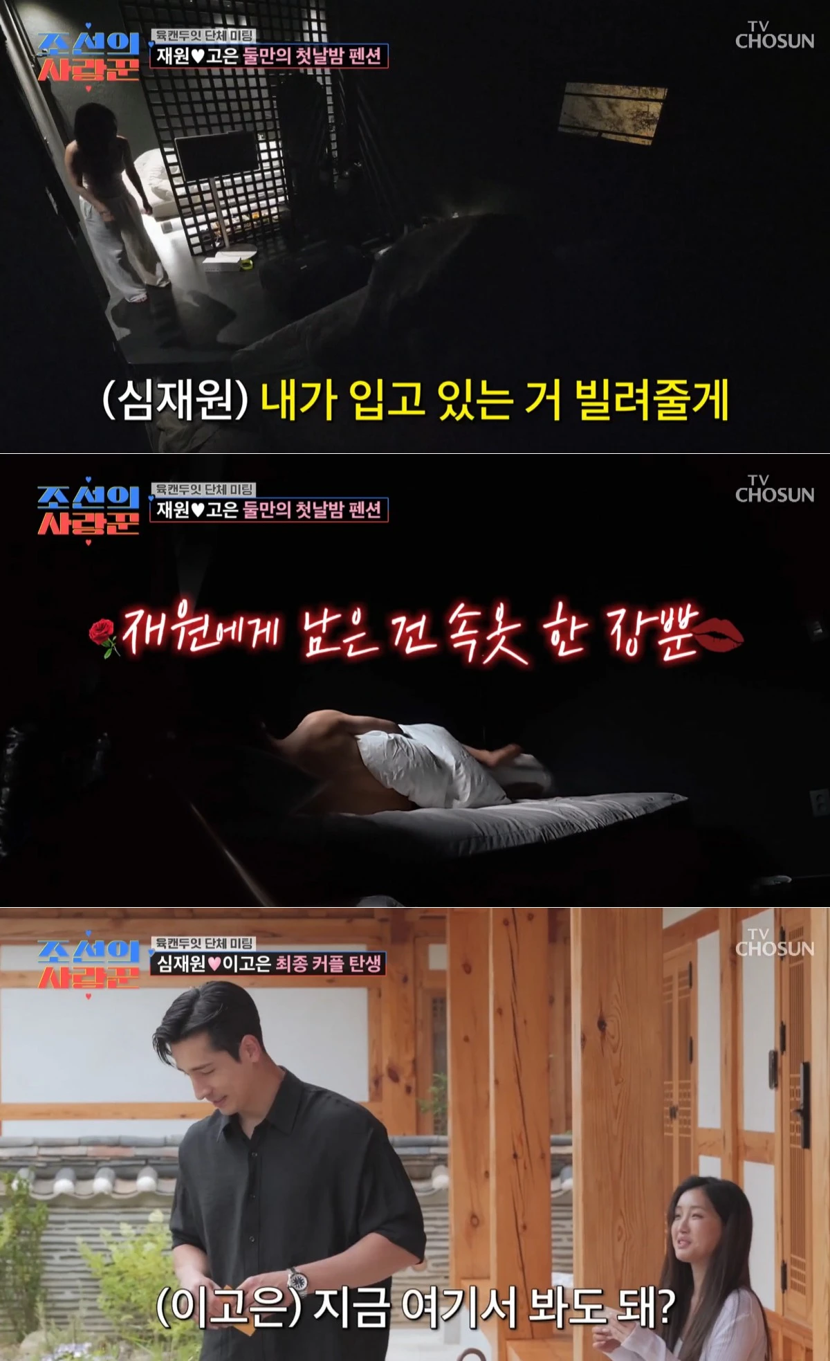 TV조선 '조선의 사랑꾼' 방송 화면