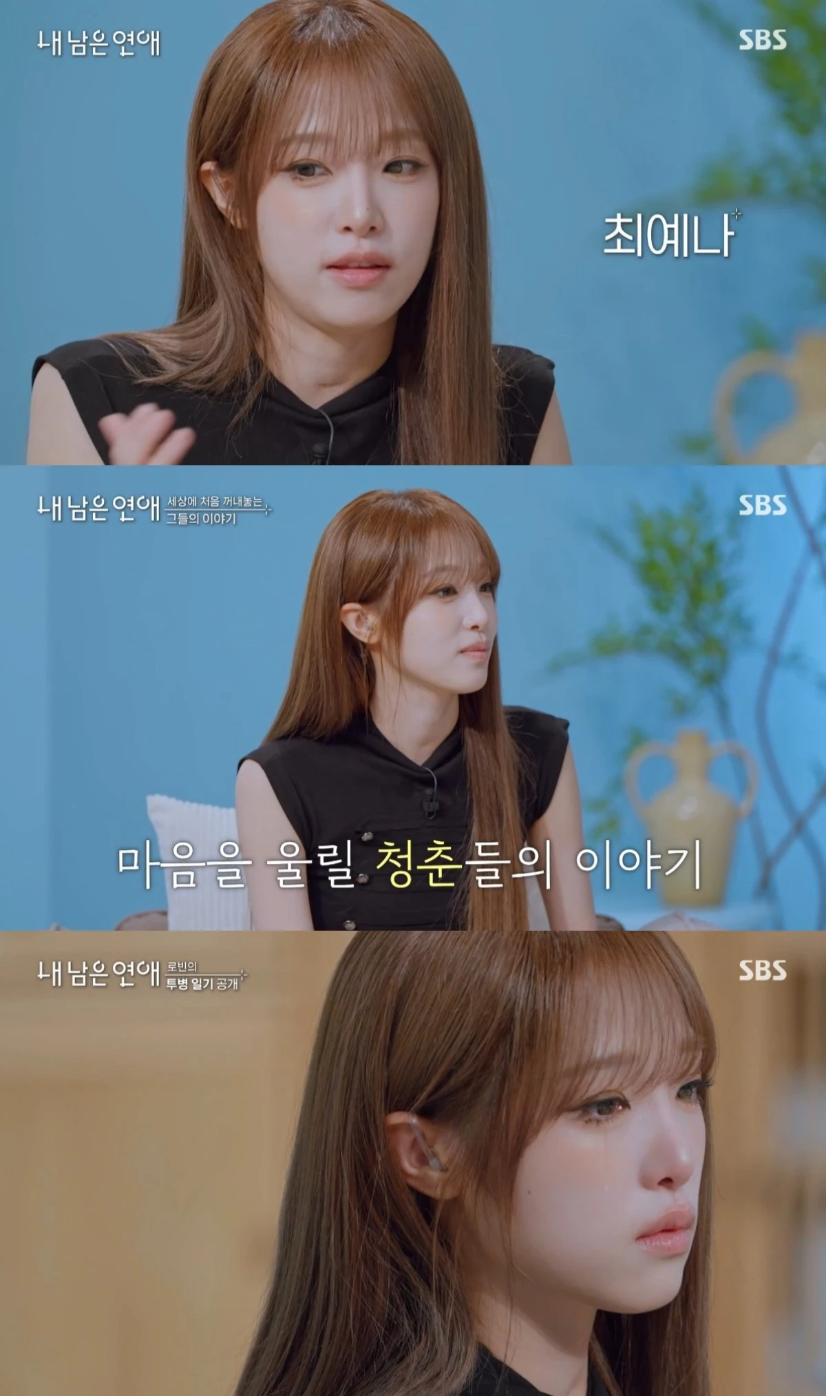 SBS '내 남은 연애'