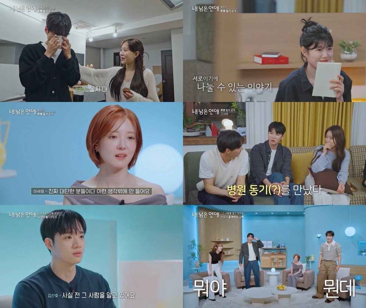 SBS '내 남은 연애' 방송 화면