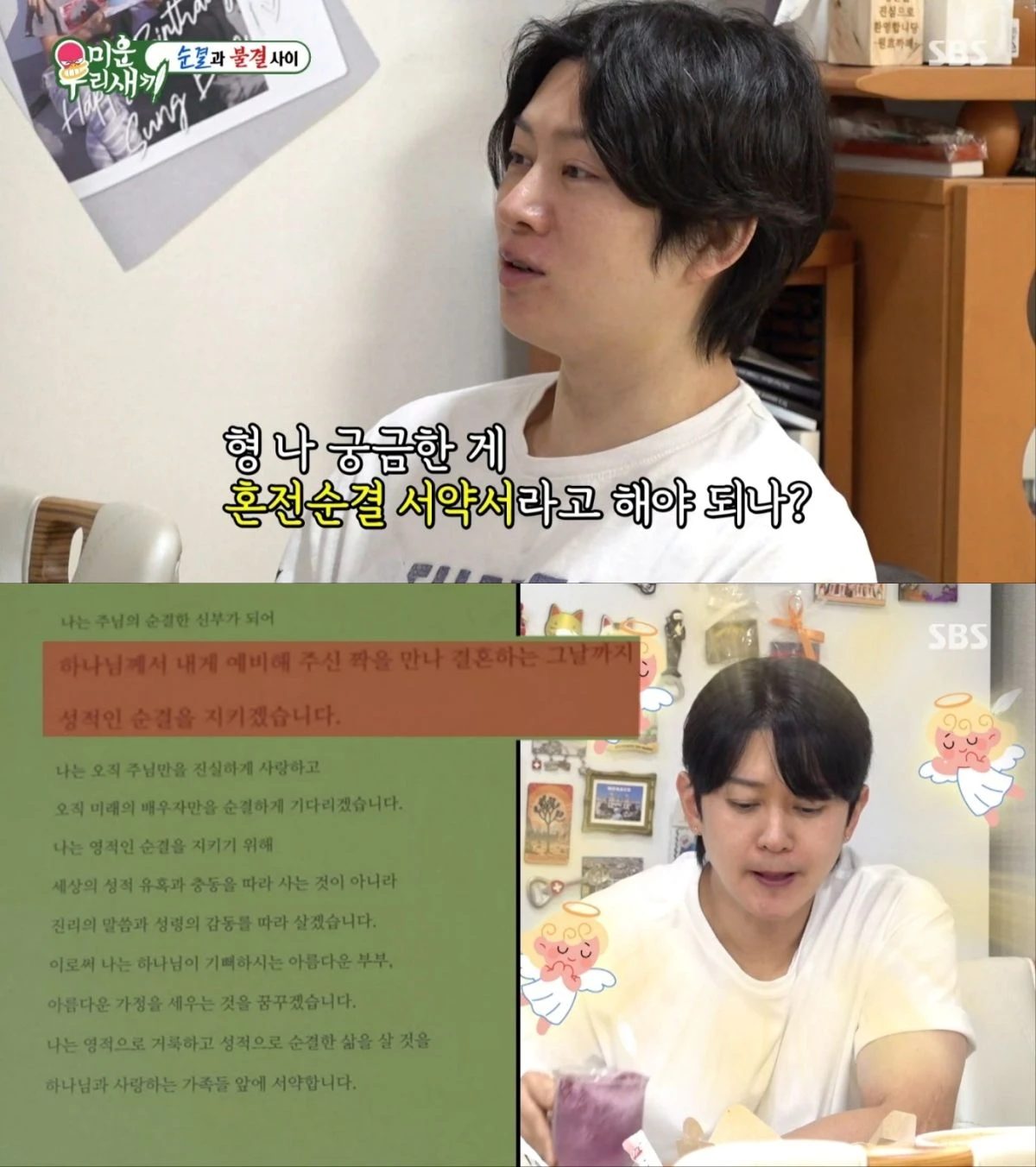 SBS '미운 우리 새끼' 방송 화면