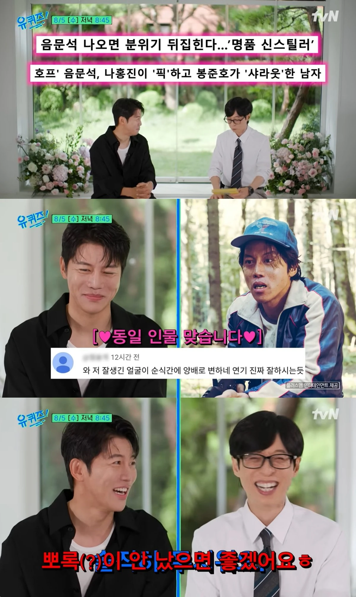 '유퀴즈' 예고편 캡처