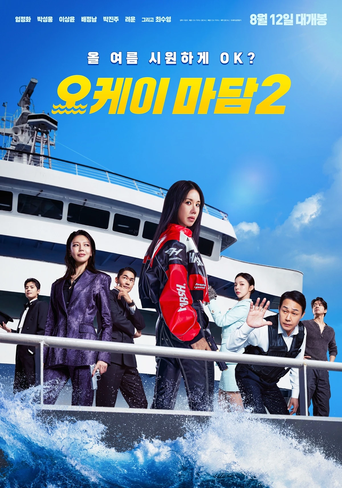 영화 '오케이 마담2'