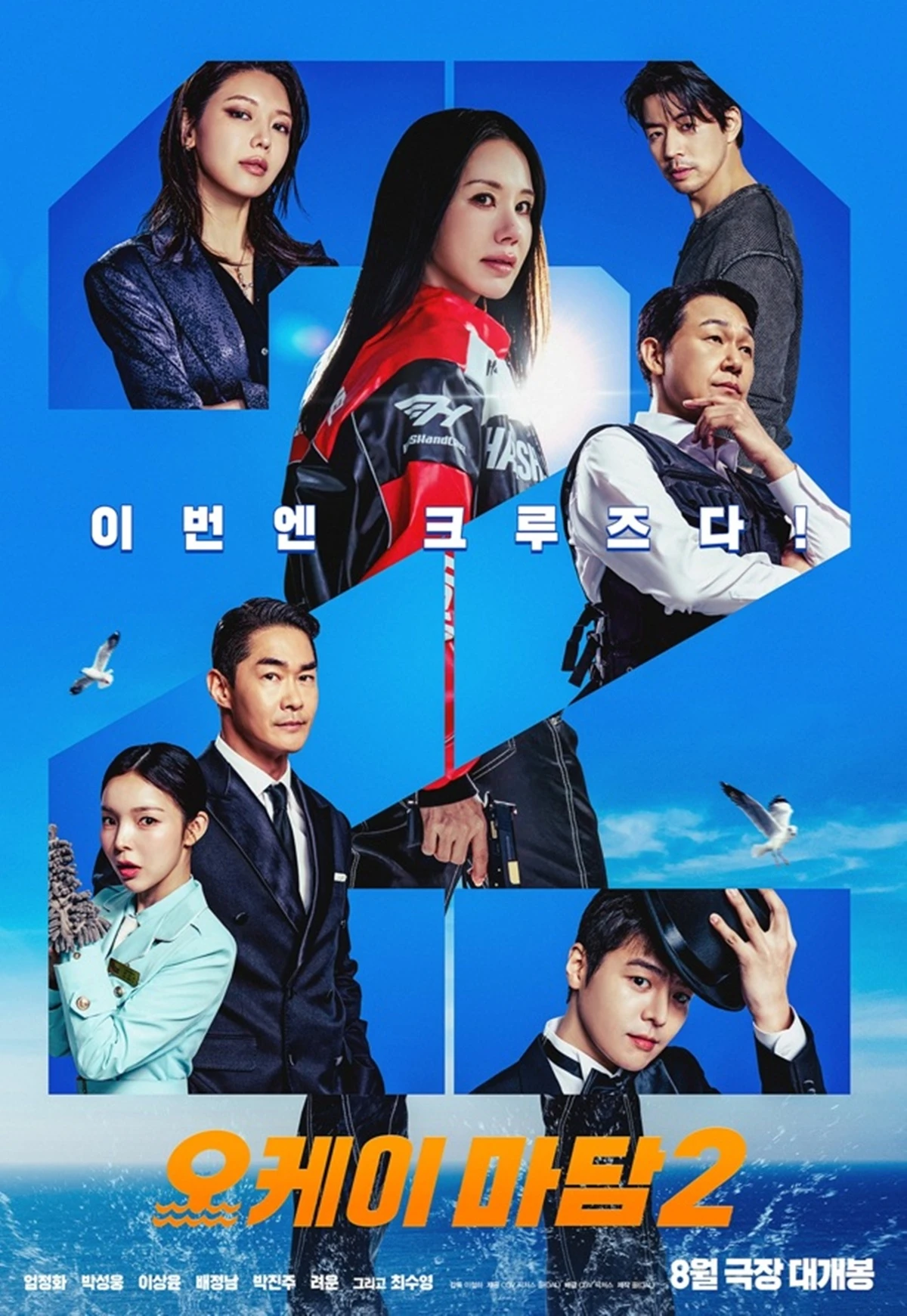 영화 '오케이 마담2'