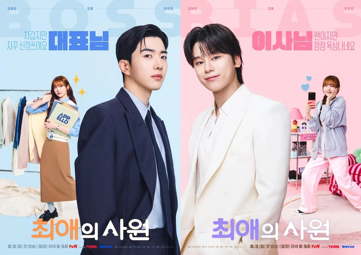 tvN 드라마 '최애의 사원' 포스터