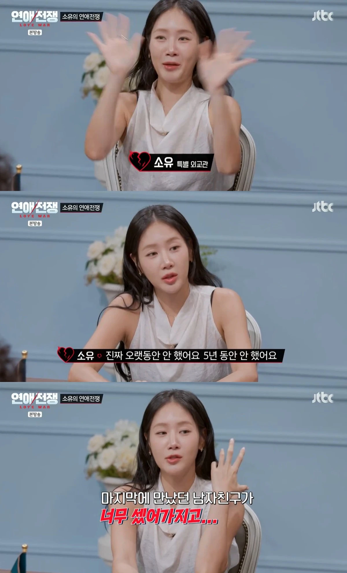 JTBC '연애전쟁' 방송화면