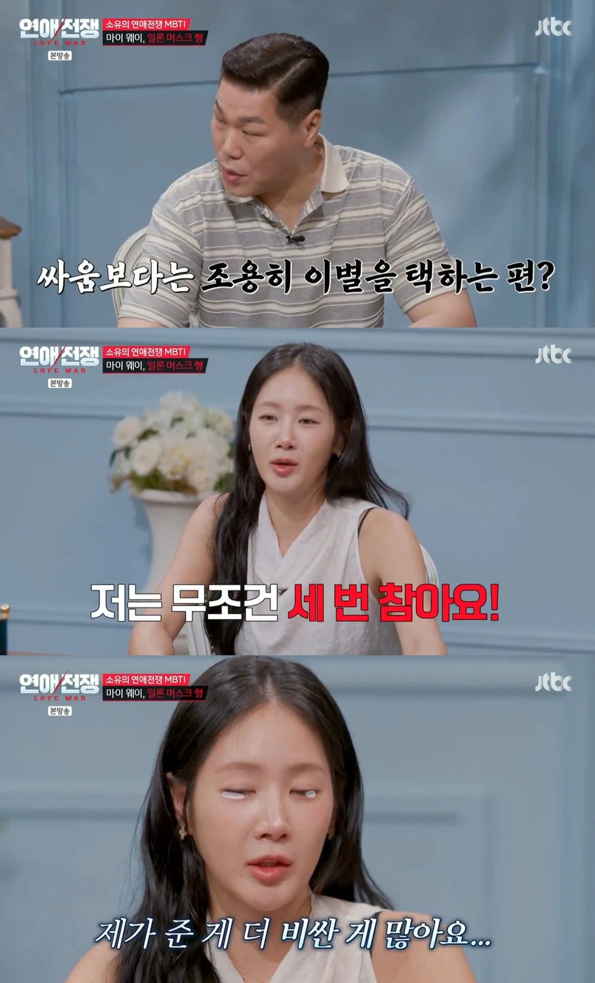 JTBC '연애전쟁' 방송화면