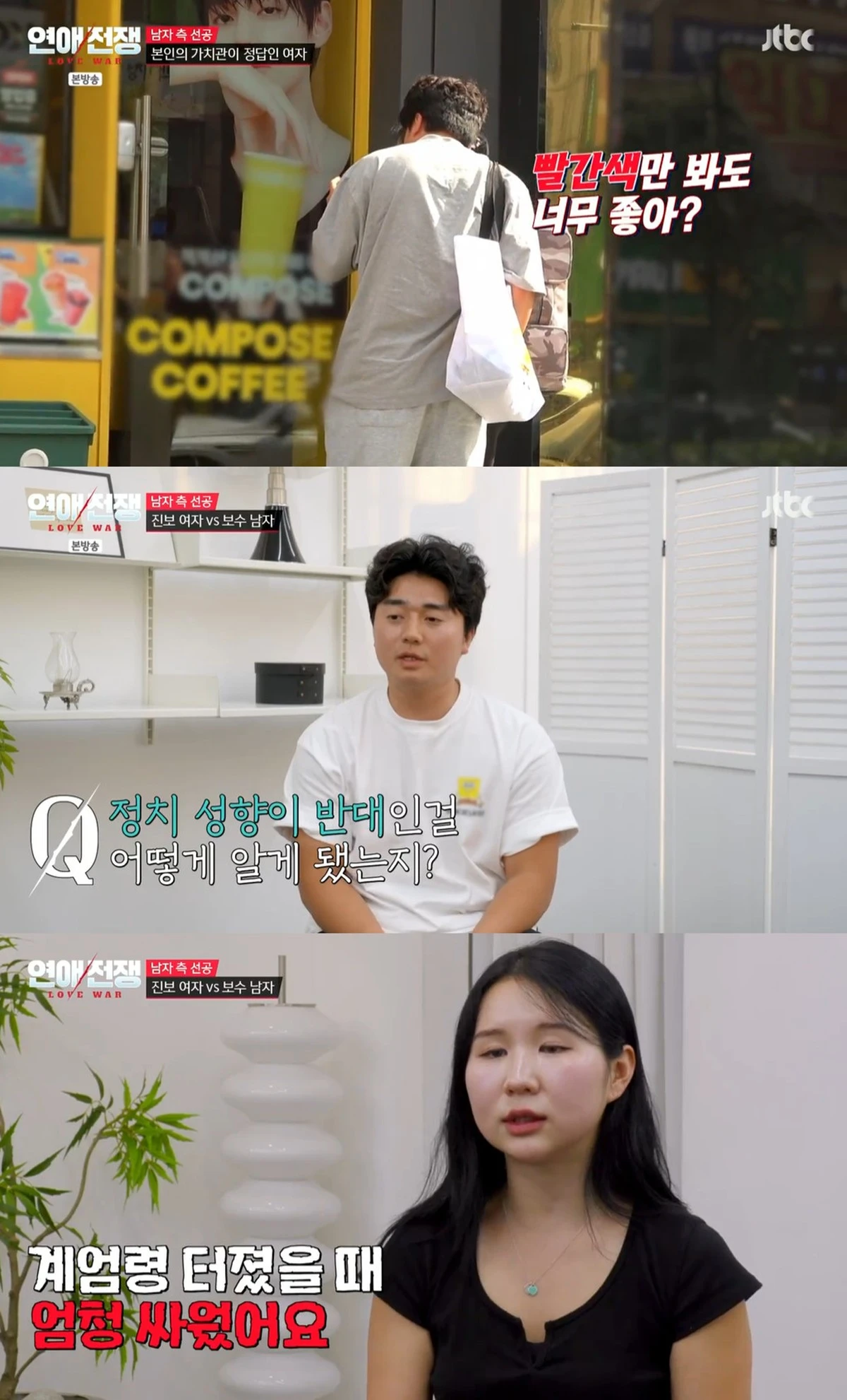 JTBC '연애전쟁' 방송화면