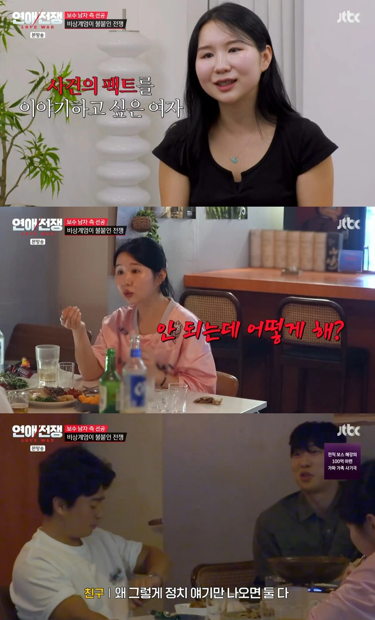 JTBC '연애전쟁' 방송화면