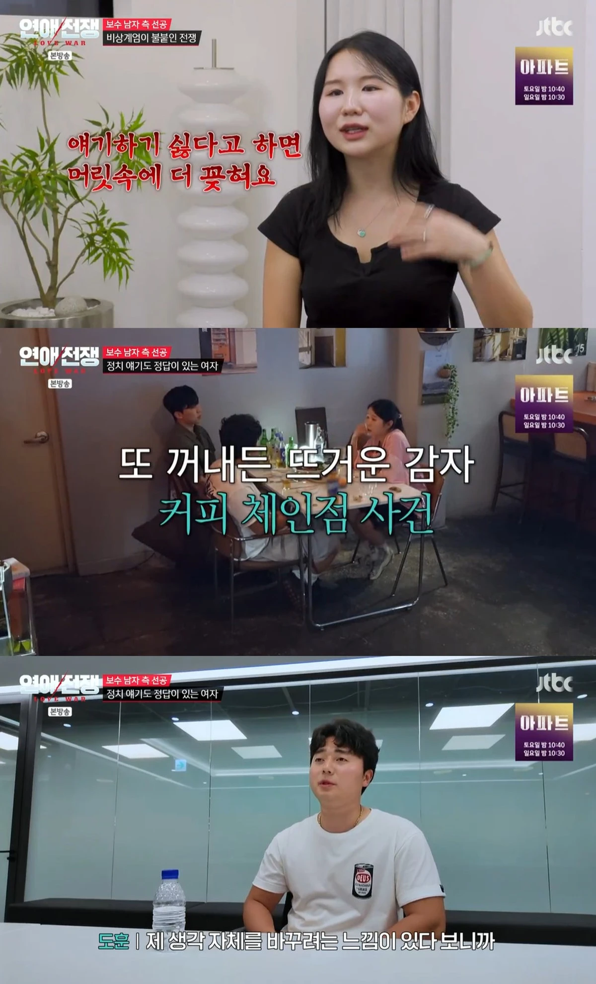JTBC '연애전쟁' 방송화면