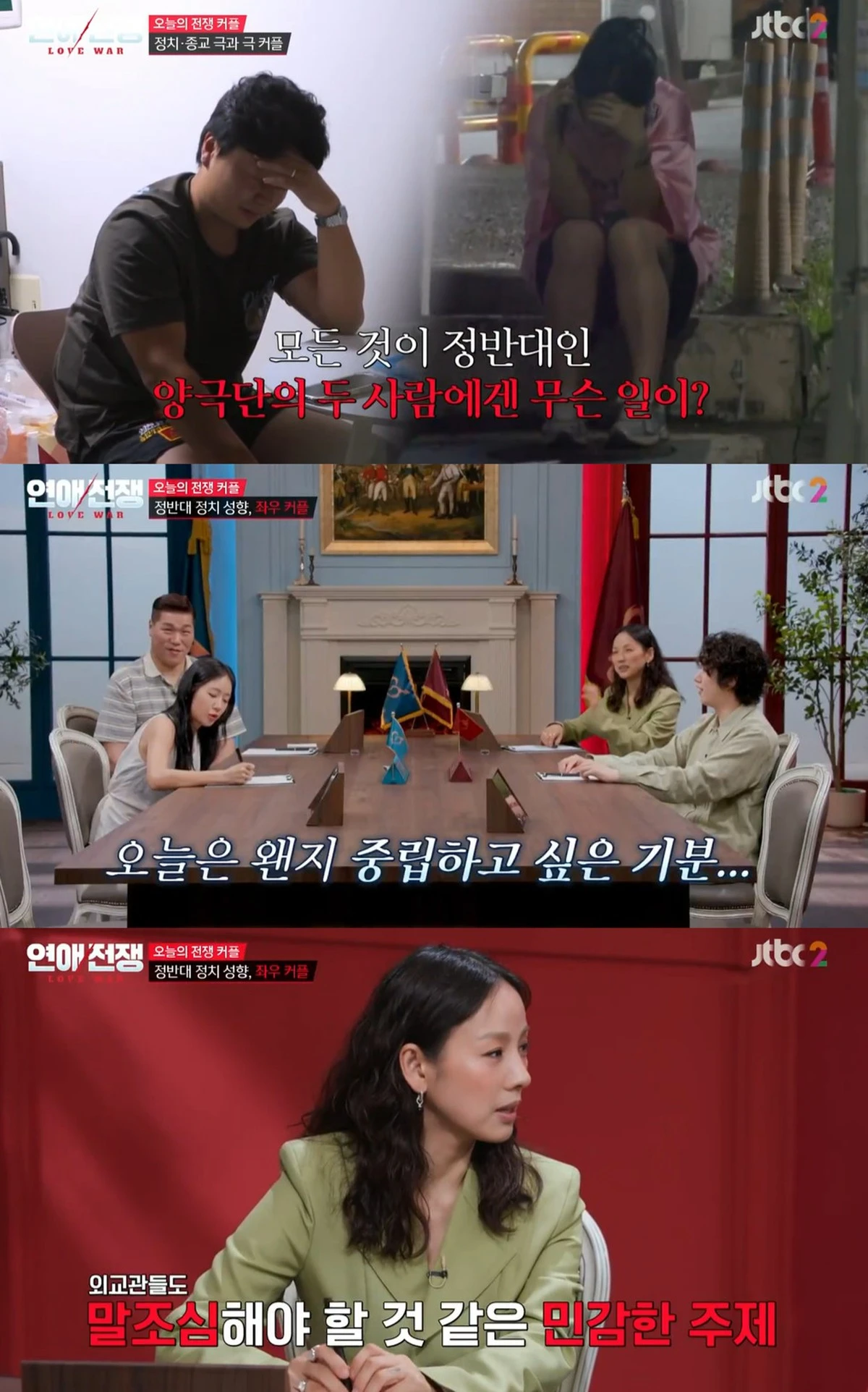JTBC '연애전쟁' 방송화면
