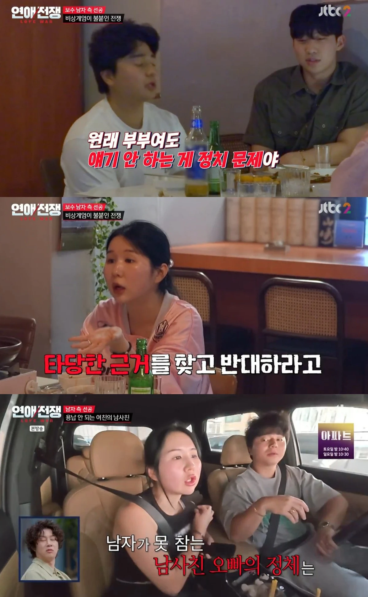 JTBC '연애전쟁' 방송화면