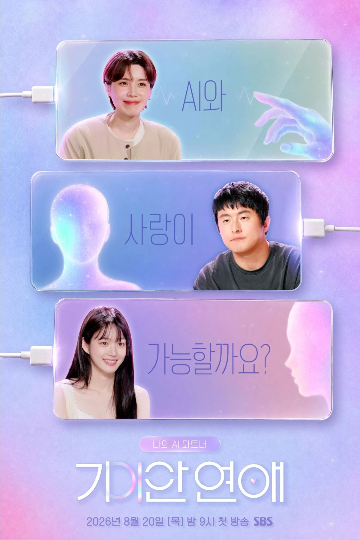SBS '기이안 연애' 포스터