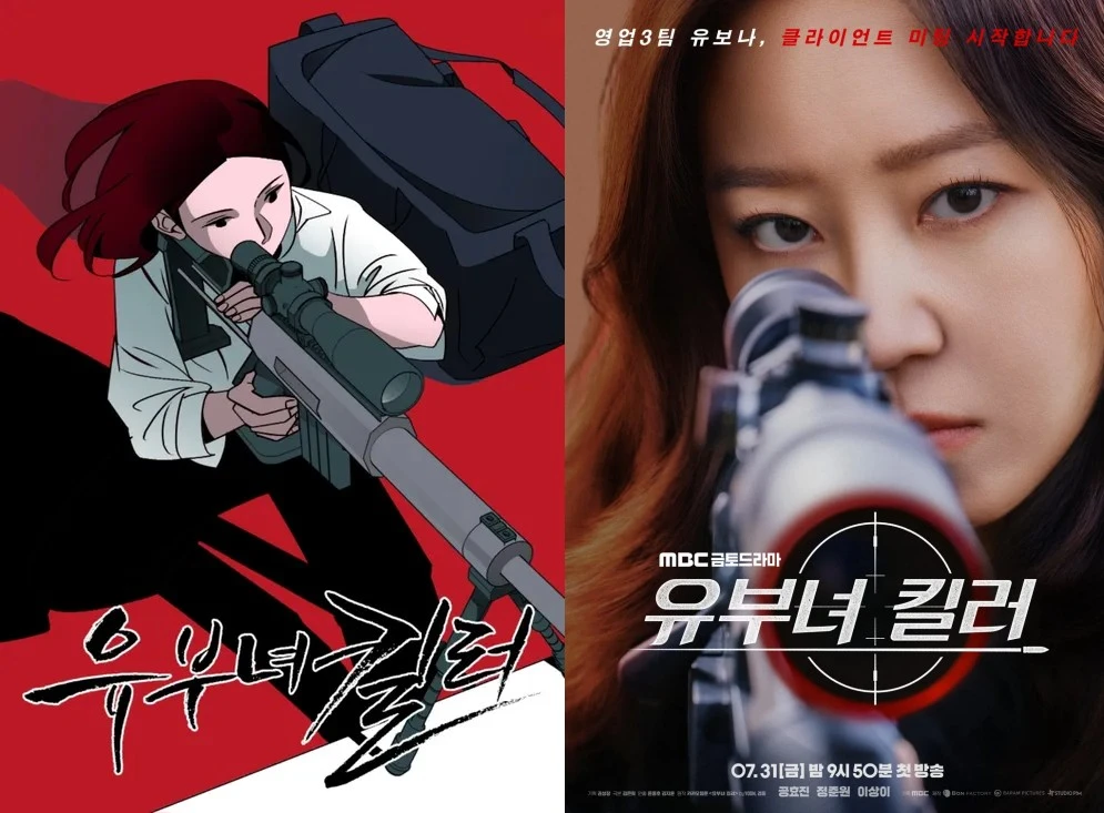 '유부녀킬러' 웹툰, 드라마 포스터